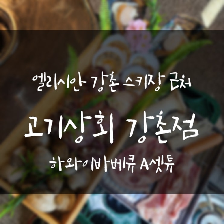  강촌맛집 엘리시안강촌 근처 고기상회 강촌점 춘천애견동반식당