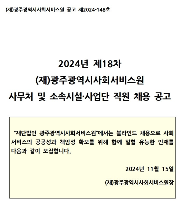  광주광역시 사회서비스원 건축 7급 채용 공고: 자격요건 및 지원방법 안내(~12/05)