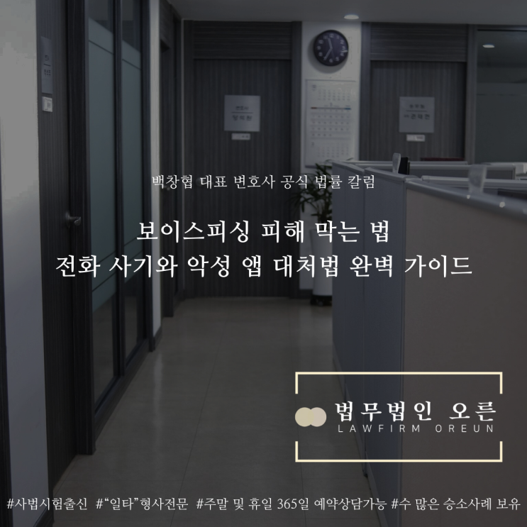  보이스피싱 피해 막는 법 전화 사기와 악성 앱 대처법 완벽 가이드