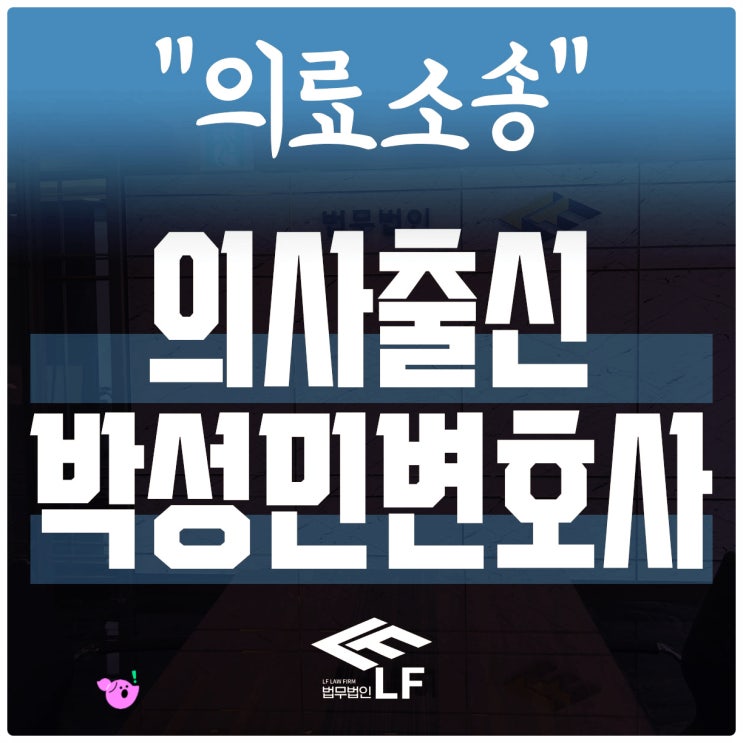  의료소송 분쟁 마무리를