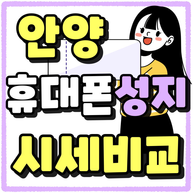 안양 휴대폰 성지 시세 비교하고 개통 안양 휴대폰 성지 시세 비교하고 개통