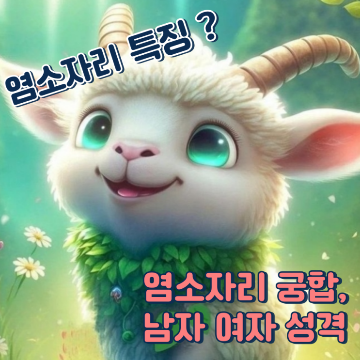  염소자리 특징 성격 남자 여자 잘 맞는 별자리는?
