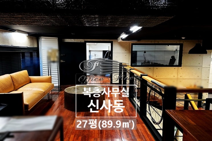  신사동 복층 구조 신사역 역세권 사무실