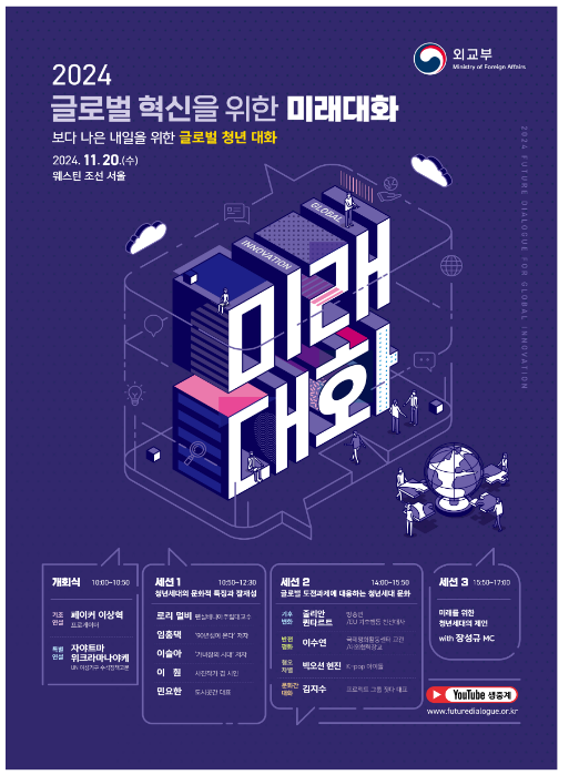 페이커, 외교부 글로벌 청년 대화에 기조 연설자로 나선다 페이커, 외교부 글로벌 청년 대화에 기조 연설자로 나선다