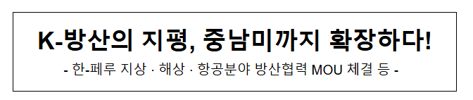 K-방산의 지평, 중남미까지 확장하다! K-방산의 지평, 중남미까지 확장하다!