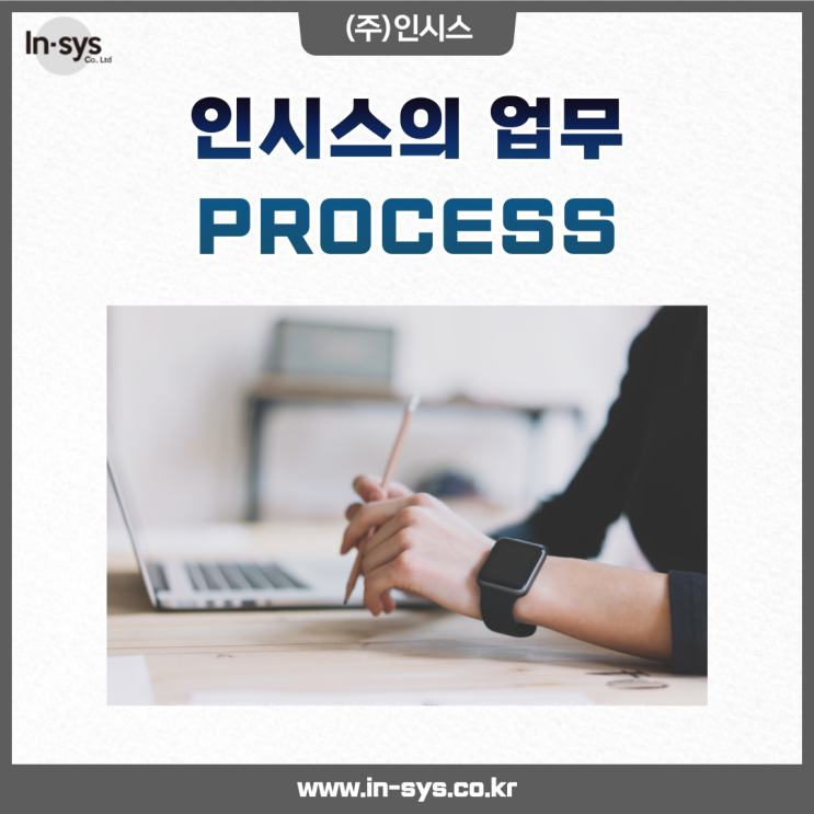 매력적인 인시스의 업무 과정, 매력적인 결과물이 함께 합니다