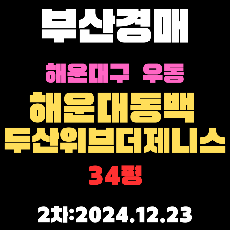  부산 법원경매 해운대구 우동 해운대동백두산위브더제니스 34평 아파트 2차 입찰 정보 권리분석
