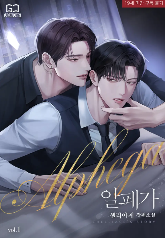  [BL소설] 알페가 - 첼리아케