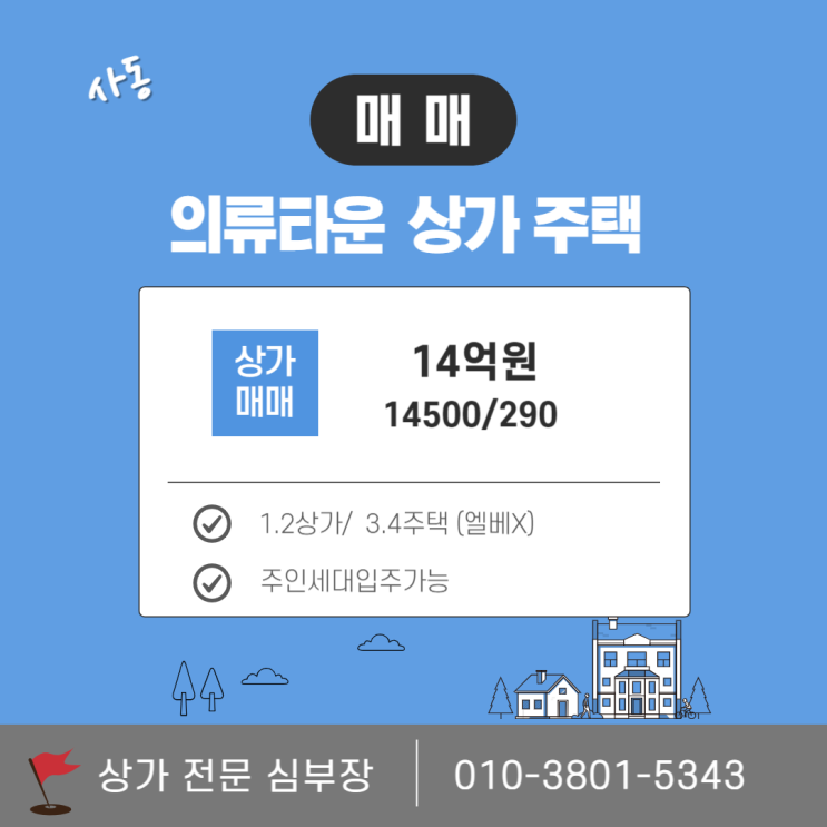 안산 상가주택 매매 사동 패션타운 인근 통매매 추천 안산 상가주택 매매 사동 패션타운 인근 통매매 추천