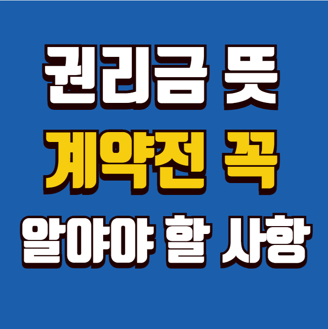  권리금 뜻 완벽 정리, 계약 전 꼭 알아야 할 필수 정보