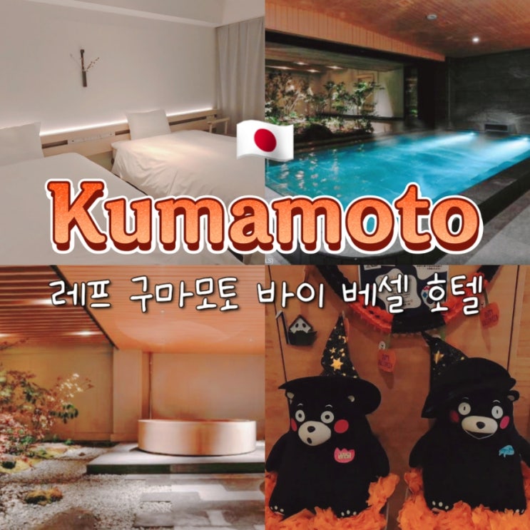 구마모토 시내 사쿠라마치 근처 노천탕 대욕장 숙소 추천 바이 베셀 호텔 구마모토 시내 사쿠라마치 근처 노천탕 대욕장 숙소 추천 바이 베셀 호텔