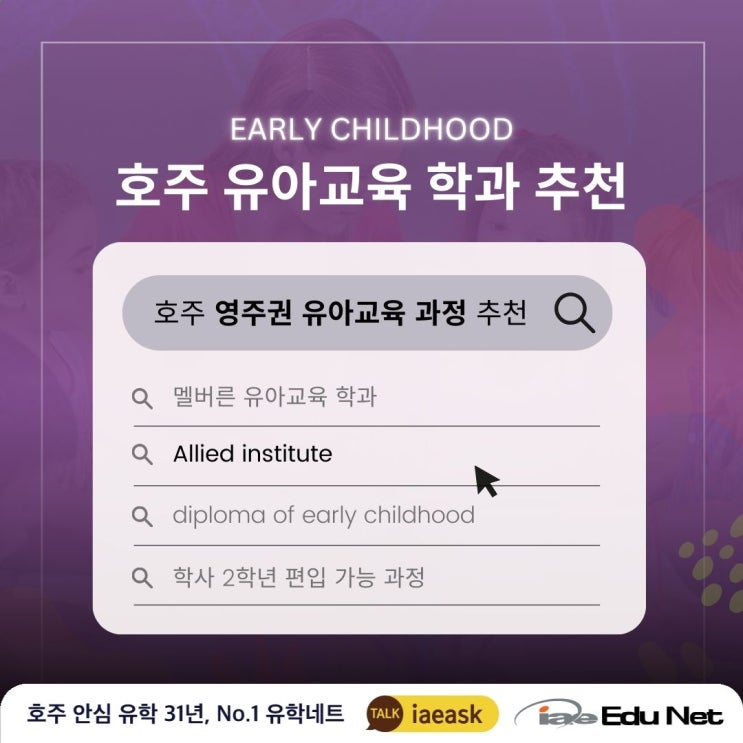 [호주 영주권학과 추천] 호주 차일드 케어 유아교육 학과 패키지 과정 | Allied Institute (Laurus)