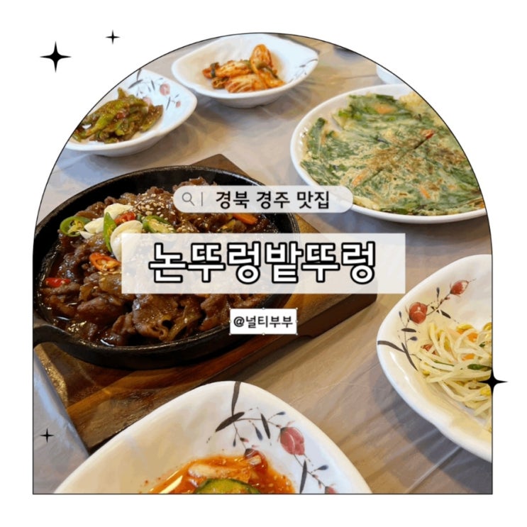 경주 맛집 논뚜렁밭뚜렁 내돈내산
