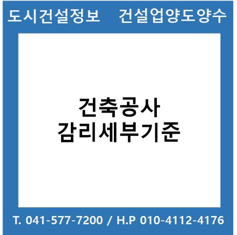  건축공사 감리세부기준