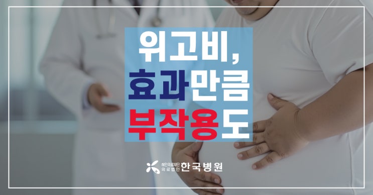  제주한국병원 내과_다이어트 신(神)약? 위고비,  효과만큼 부작용도…처방 기준 지켜져야