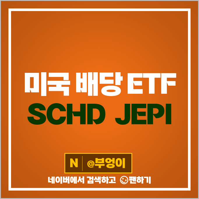 미국 고배당 ETF 투자 방법 SCHD JEPI 배당일 배당락일 주가 미국 고배당 ETF 투자 방법 SCHD JEPI 배당일 배당락일 주가