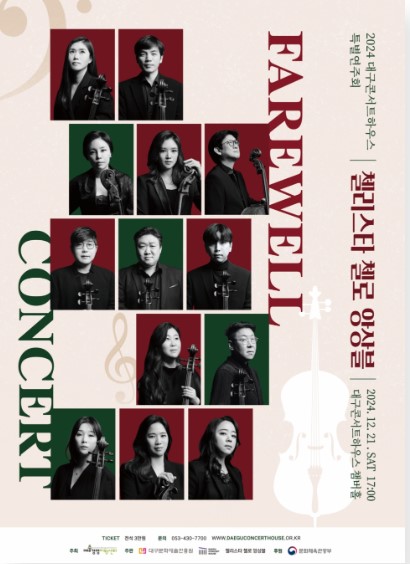 첼리스타 첼로 앙상블 - Farewell Concert 첼리스타 첼로 앙상블 - Farewell Concert