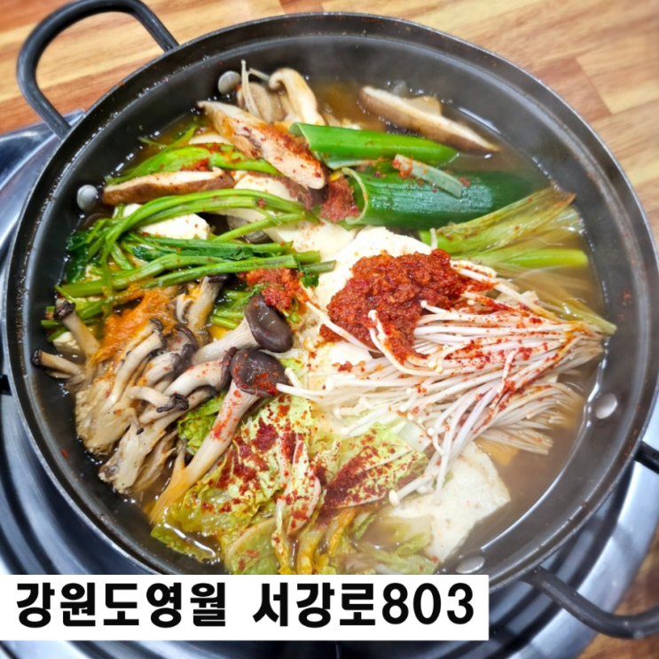  강원도 영월 선암마을 현지인 맛집 서강로803 고소한 수제모두부