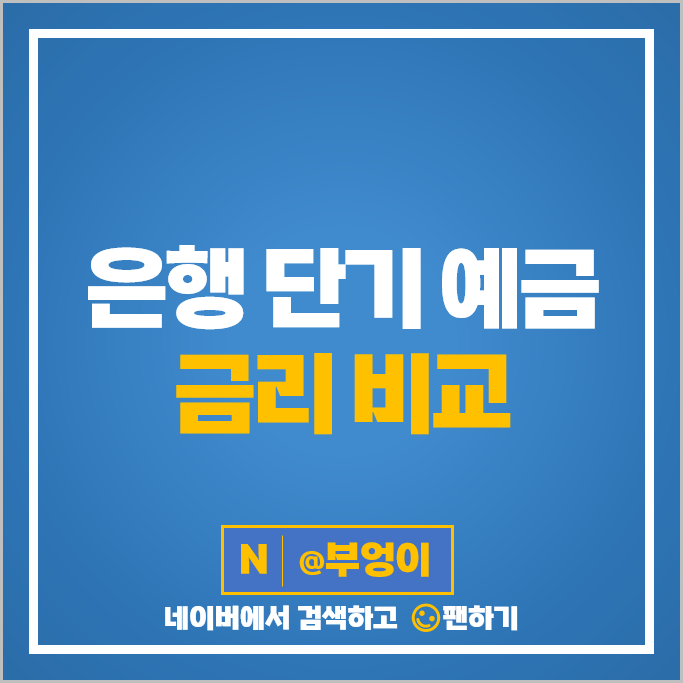 저축은행 정기예금 금리 비교 단기 이자율 높은 은행 예금 특판 이자 추천 저축은행 정기예금 금리 비교 단기 이자율 높은 은행 예금 특판 이자 추천