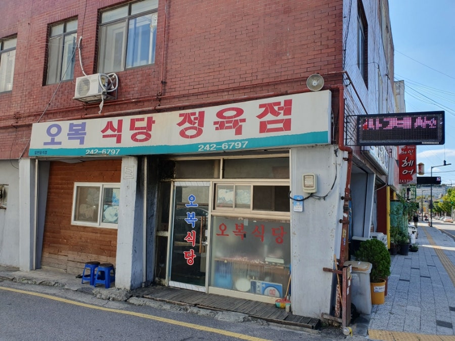 오복식당정육점 사진 1
