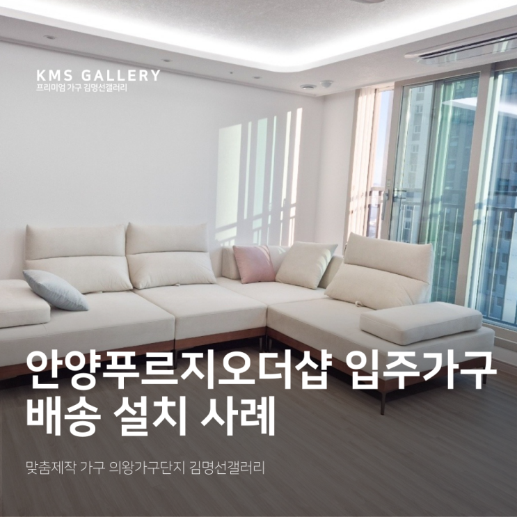  안양역 푸르지오 더샵 입주가구, 패브릭/가죽 소파 배송 사례