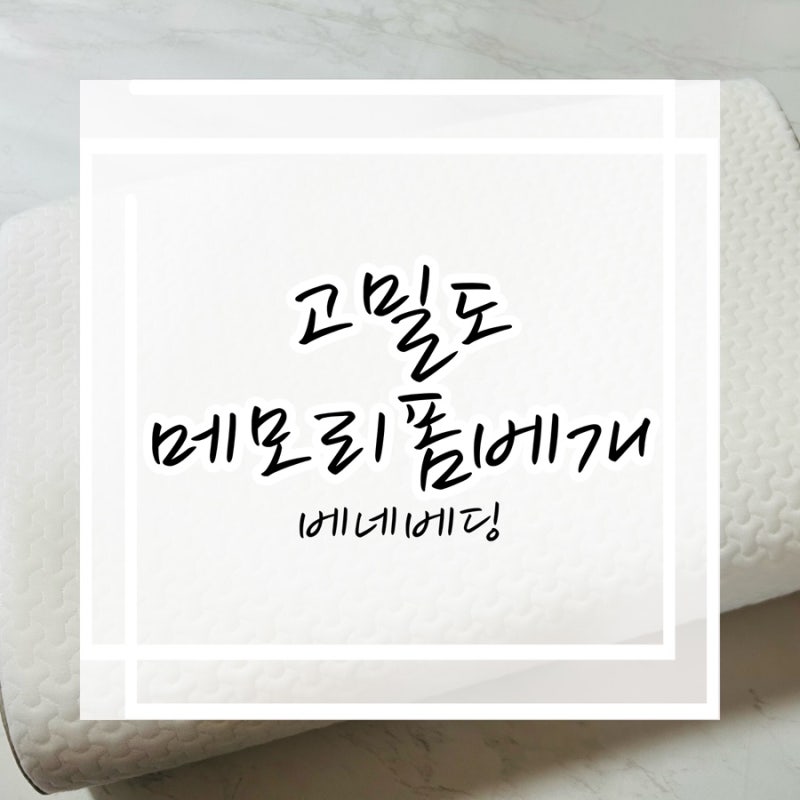 목디스크가 있는 사람에게 좋은 베네베딩 고밀도 메모리폼베개