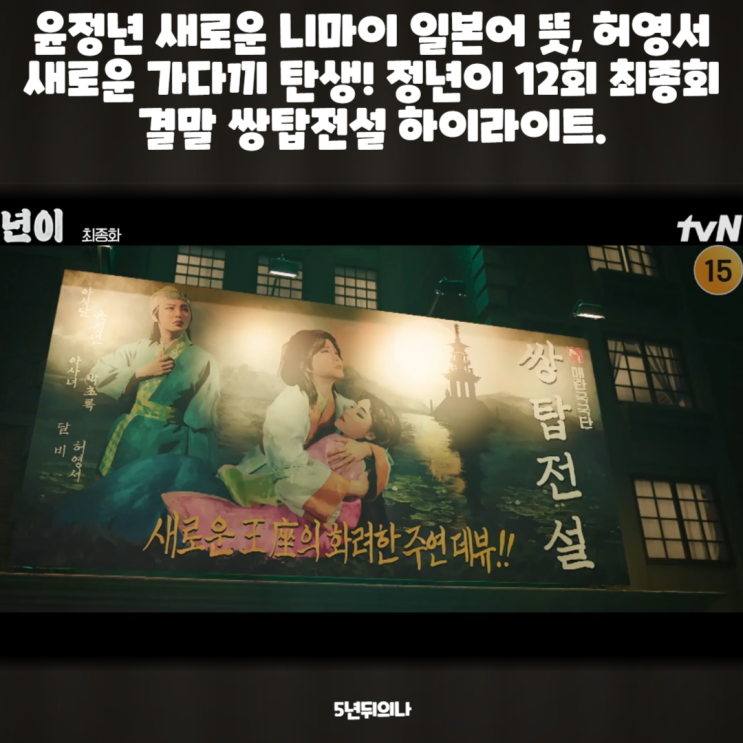 윤정년 새로운 니마이 일본어 뜻, 허영서 새로운 가다끼 탄생! 정년이 12회 최종회 결말 쌍탑전설 하이라이트. 윤정년 새로운 니마이 일본어 뜻, 허영서 새로운 가다끼 탄생! 정년이 12회 최종회 결말 쌍탑전설 하이라이트.