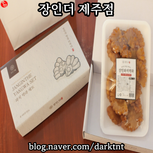 제주 가볼만 한 곳 관덕정 근처 약과 디저트 카페 장인더 제주점