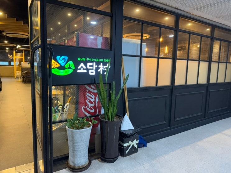  강동역 1분 거리 '소담촌' | 샤브샤브&월남쌈 무한리필 맛집 (가성비/주차 꿀팁)