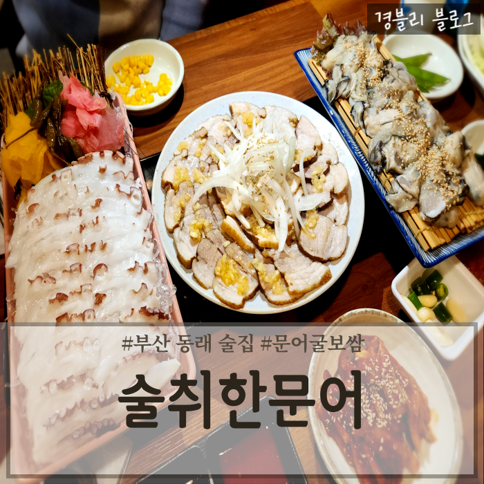  부산 동래 술집 문어굴보쌈 삼합 동래맛집 '술취한문어'