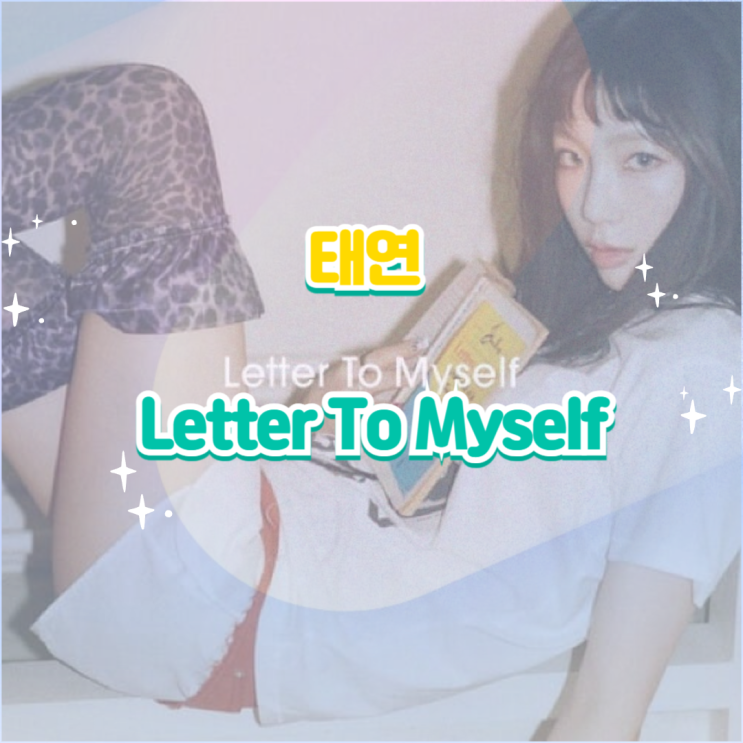 <b>태연</b> - Letter To Myself(<b>레터</b> 투 <b>마이셀프</b>) 듣기,가사,노래... 