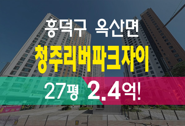  청주리버파크자이 27평 2억 4700만원 청주아파트경매 시세보다 더 저렴한 기회