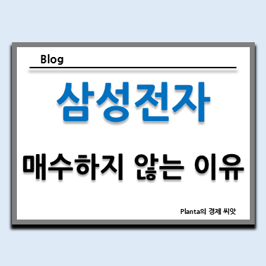  이번 삼성전자 하락 때는 매수하지 않는 이유
