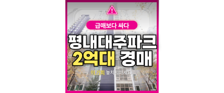  남양주 평내 대주파크빌 경매, 초보자도 성공하는 방법 공개