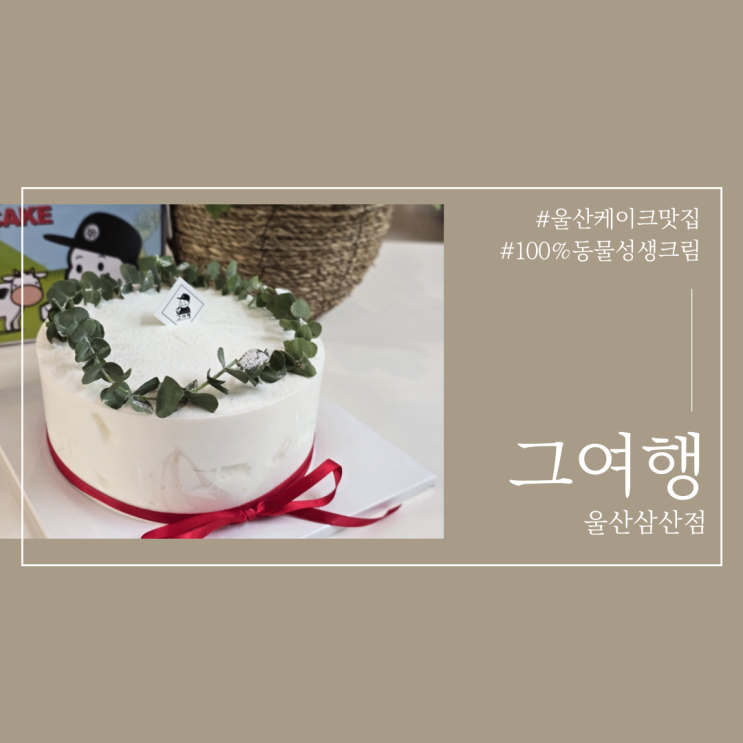  울산케이크맛집 그여행 리얼밀크케이크