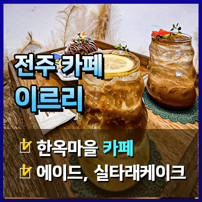  전주 한옥마을 이르리 카페에서 에이드 한잔