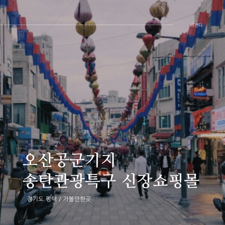  오산공군기지 송탄관광특구 신장쇼핑몰(주차장) / 미스진햄버거 송탄본점