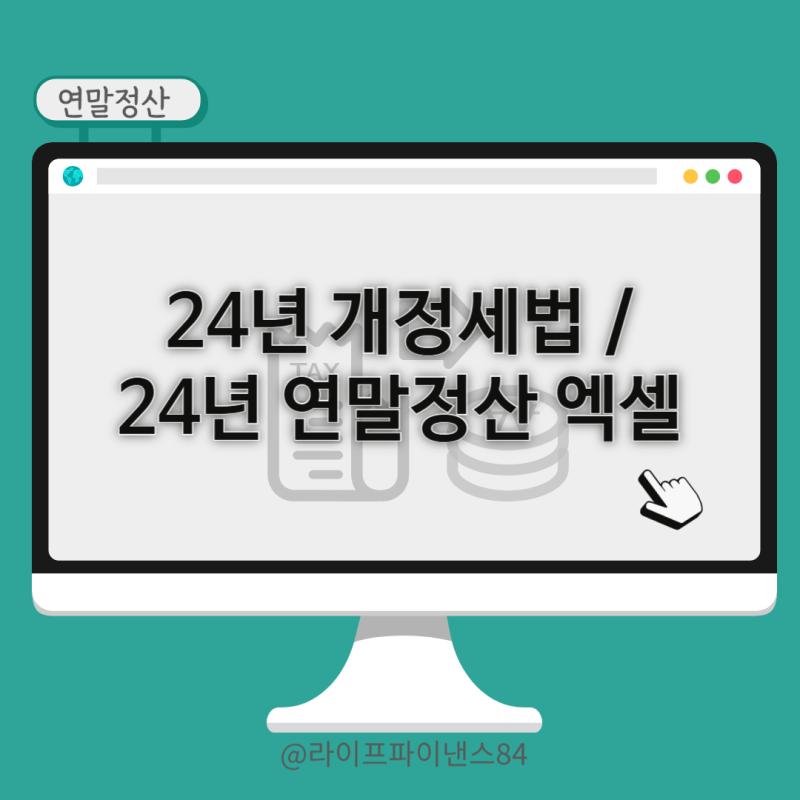 2024년 귀속 연말정산 모의 계산기(엑셀) 내려받기와 2024년 연말정산 주요 세법 개정 내용