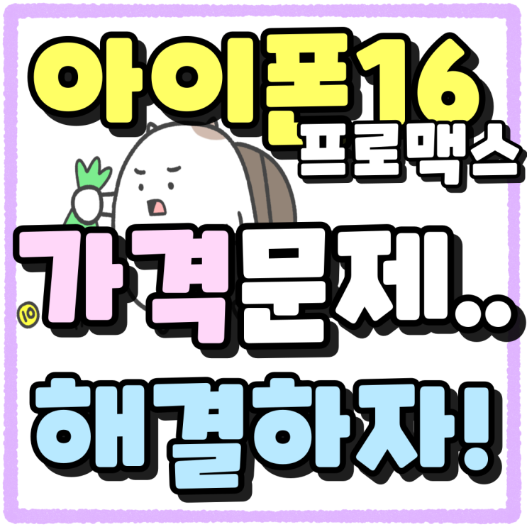 아이폰16 프로 맥스 단점 가격 문제 해결하기 아이폰16 프로 맥스 단점 가격 문제 해결하기