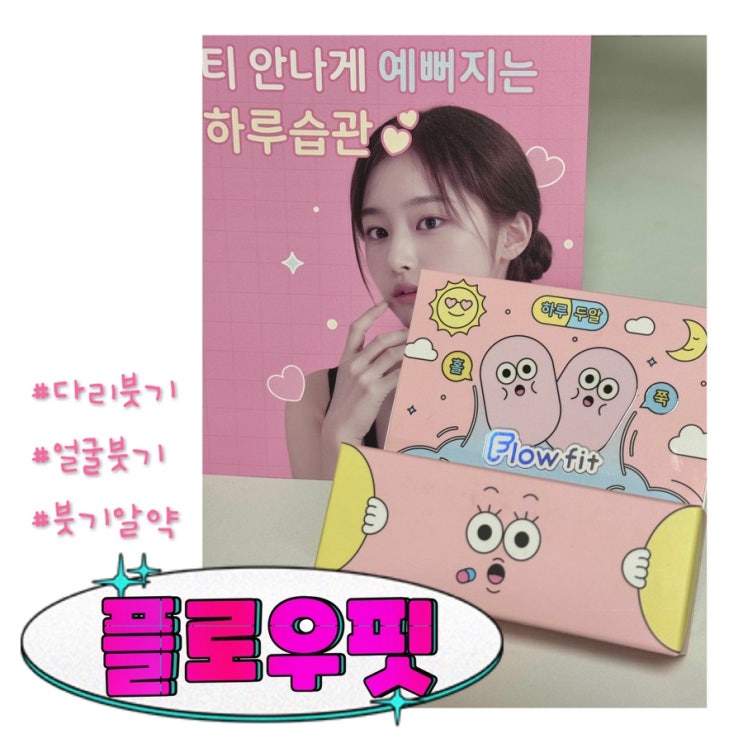  플로우핏 알약으로 얼굴 붓기 관리