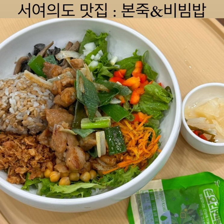  서여의도 맛집 [본죽&비빔밥] - 서여의도 죽집, 국회의사당 죽, 직장인 점심 맛집, 여의도 점심 추천