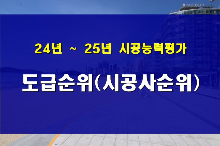 24년  25년 아파트 시공사 도급 순위 시공능력평가 1위 부터 100위 까지