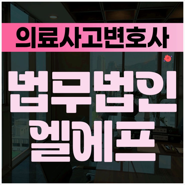  의료사고변호사 고소 자문을