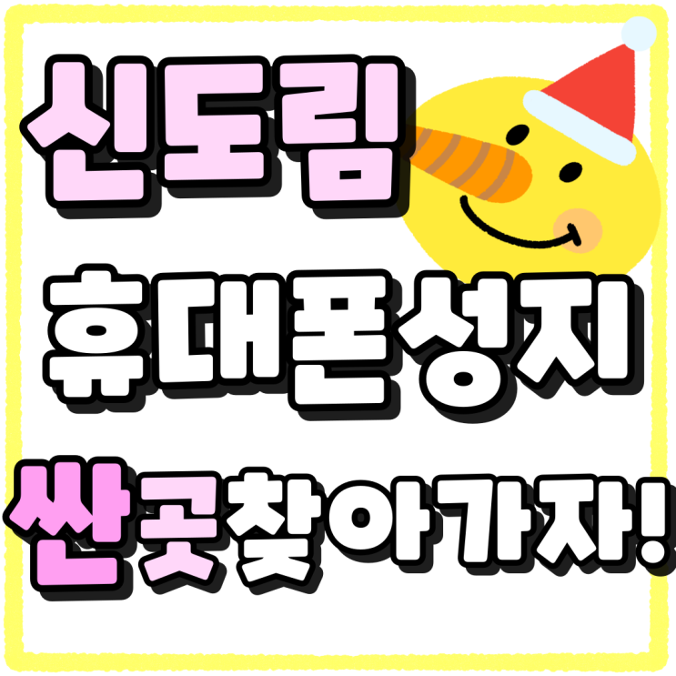 신도림 휴대폰 성지 비교 핸드폰 싼곳 찾아가기 신도림 휴대폰 성지 비교 핸드폰 싼곳 찾아가기
