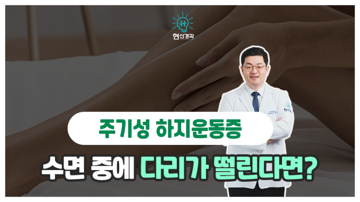 수면 중에 다리가 떨린다면? 주기성 하지운동증 의심해야!