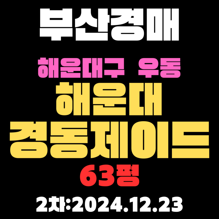  부산 경매 아파트 해운대구 우동 해운대경동제이드 63평 2차 입찰 정보 상세하게 정리했습니다