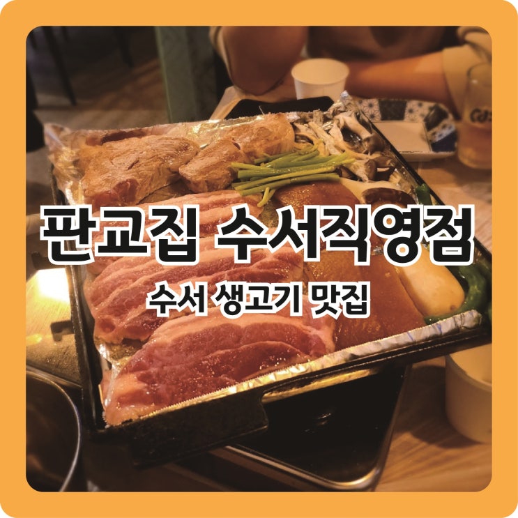  [수서] 수서역 로즈데일 지하 삼겹살 맛집ㅣ판교집 수서직영점