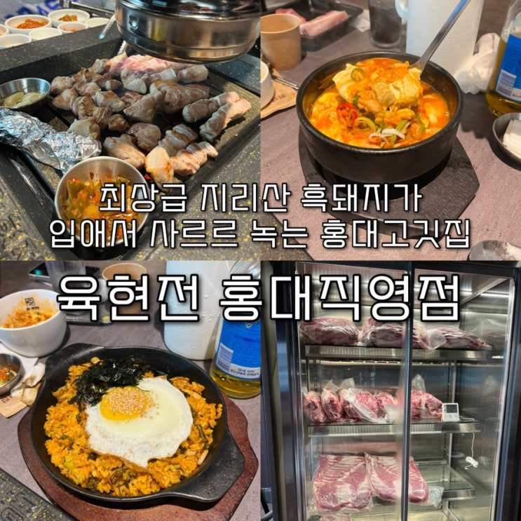  내돈내산 | 가고시마현 흑돼지를 21일 교차숙성한 가르매살과 오겹살이 미친 홍대고깃집 “육현전 홍대직영점”