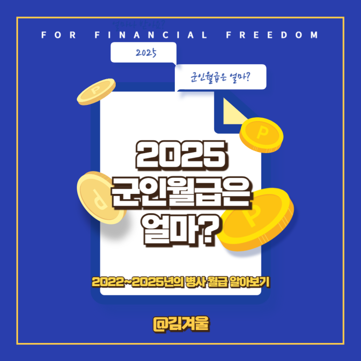  25년 군인 월급은 얼마일까