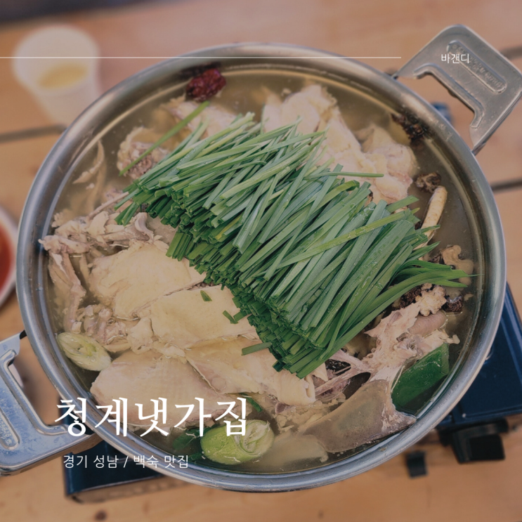  청계산 옛골 닭 백숙 맛집 청계냇가집(평상)